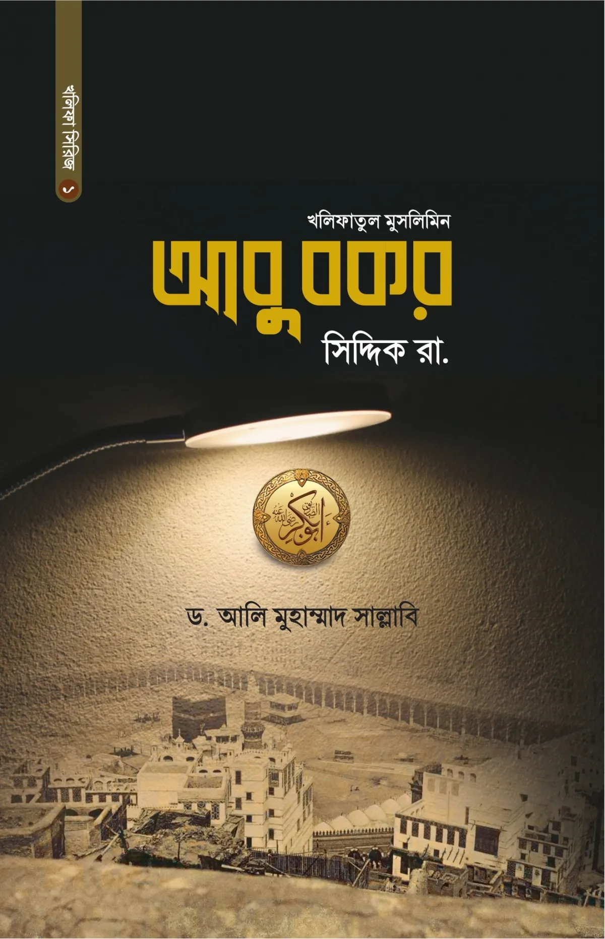 আবু বকর সিদ্দিক রা. 