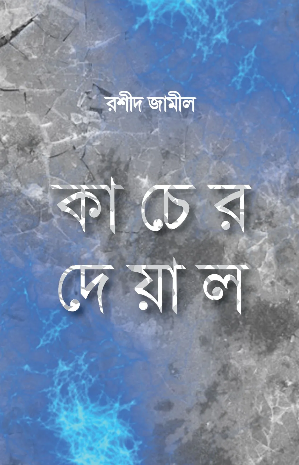 কাচের দেয়াল