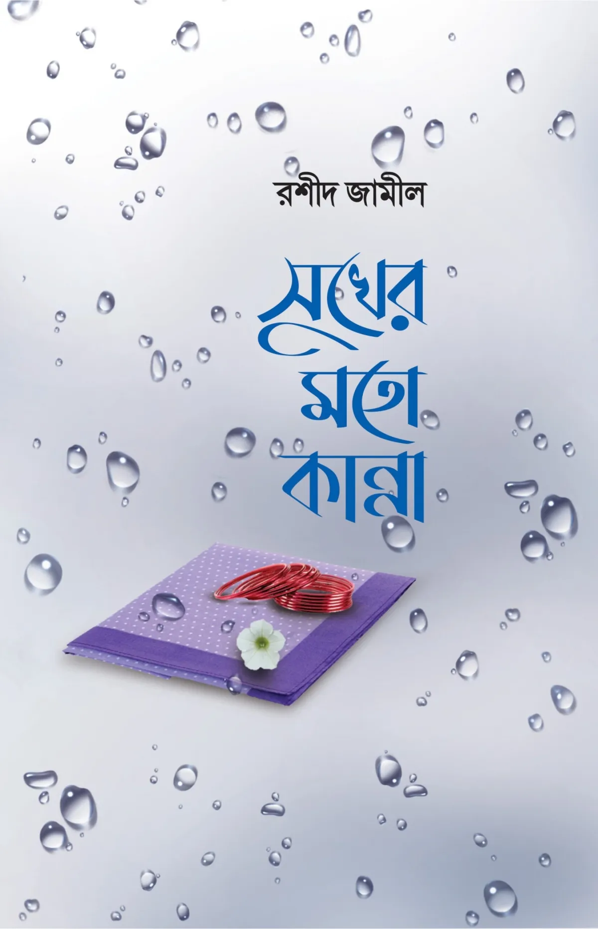 সুখের মতো কান্না