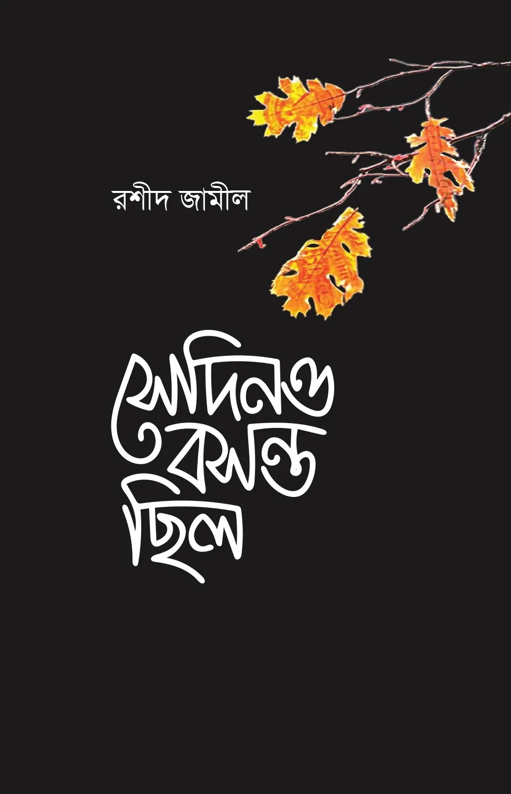 সেদিনও বসন্ত ছিলো