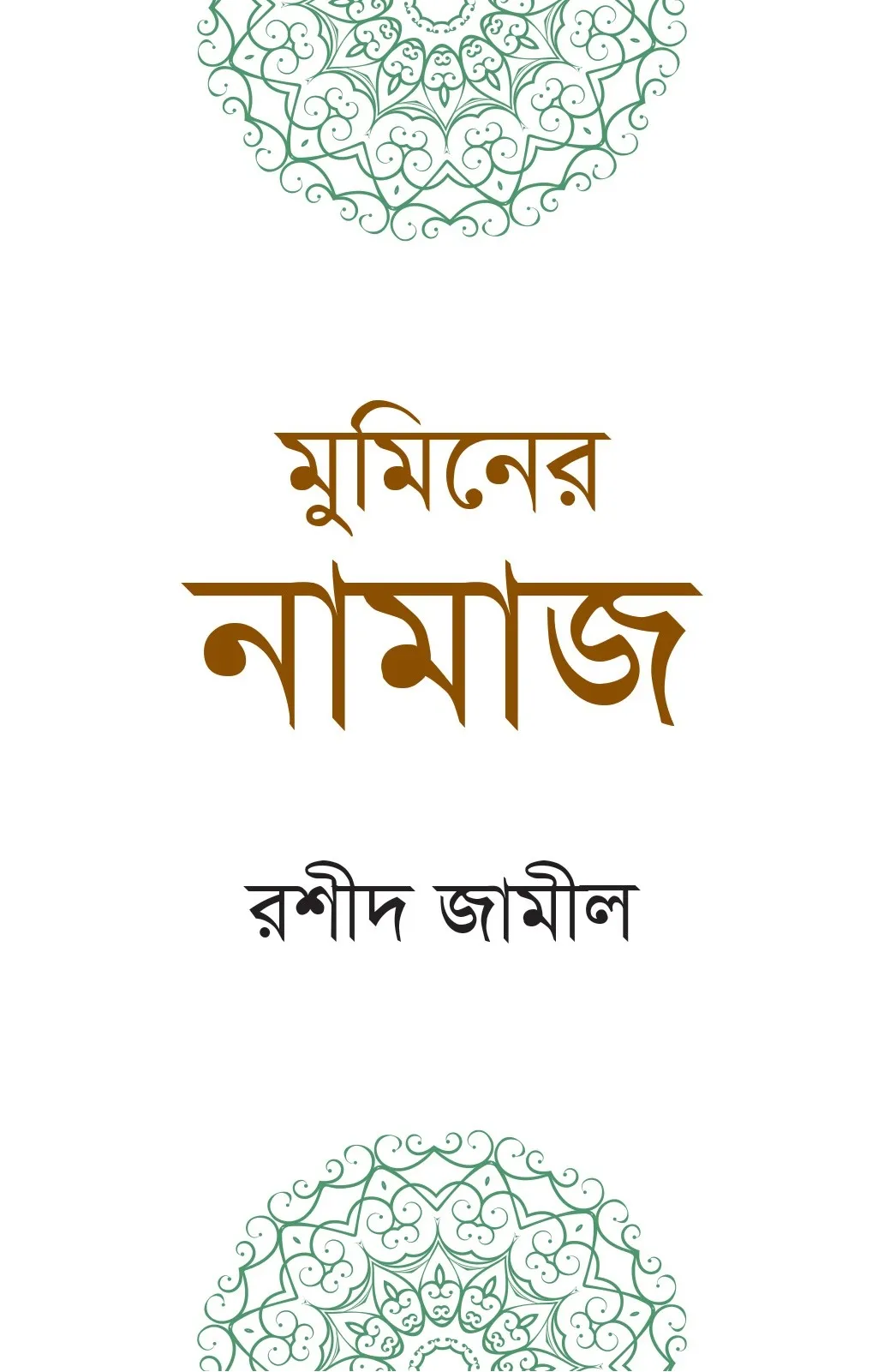 মুমিনের নামাজ (পকে