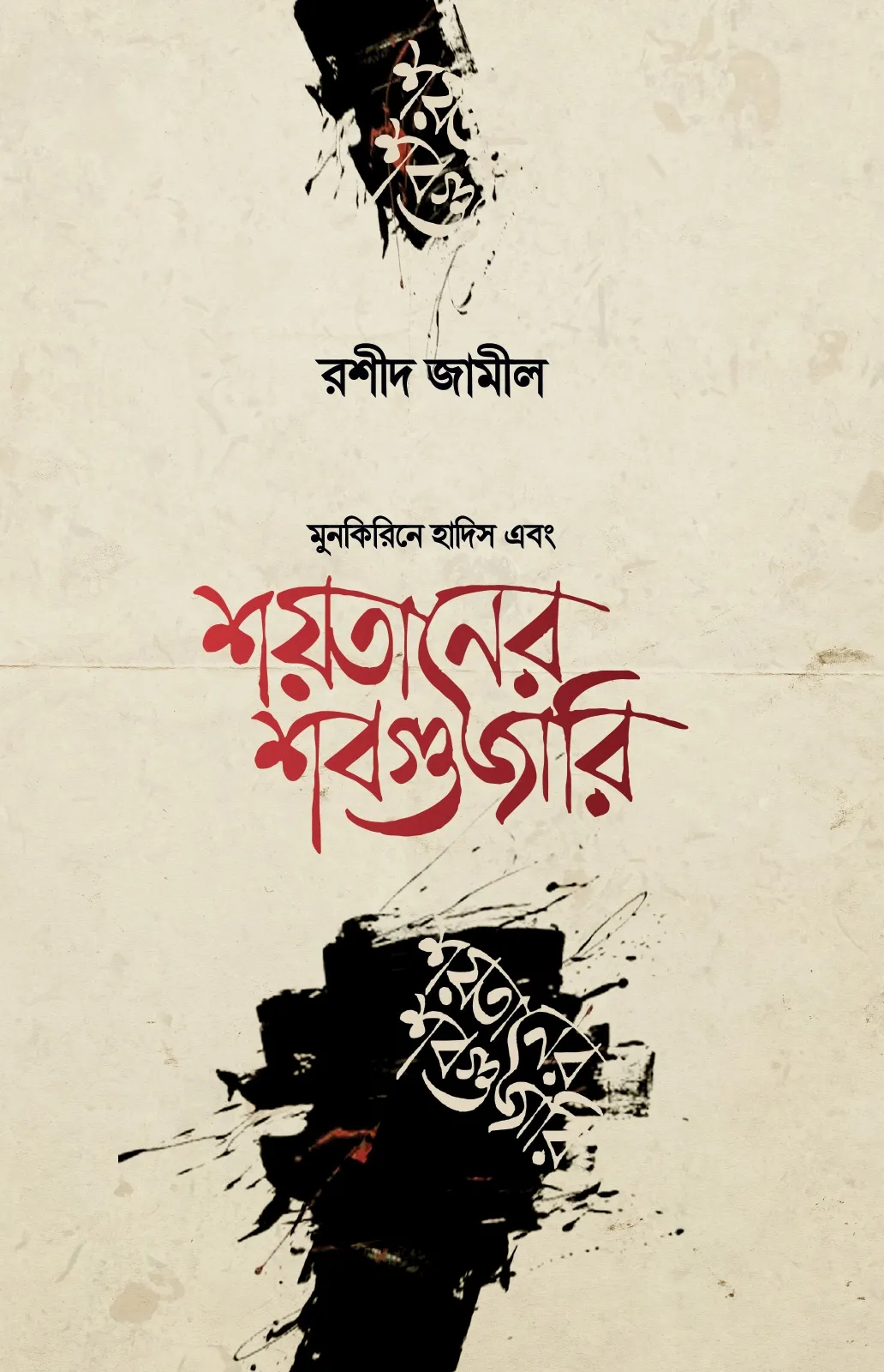 শয়তানের শবগুজারি