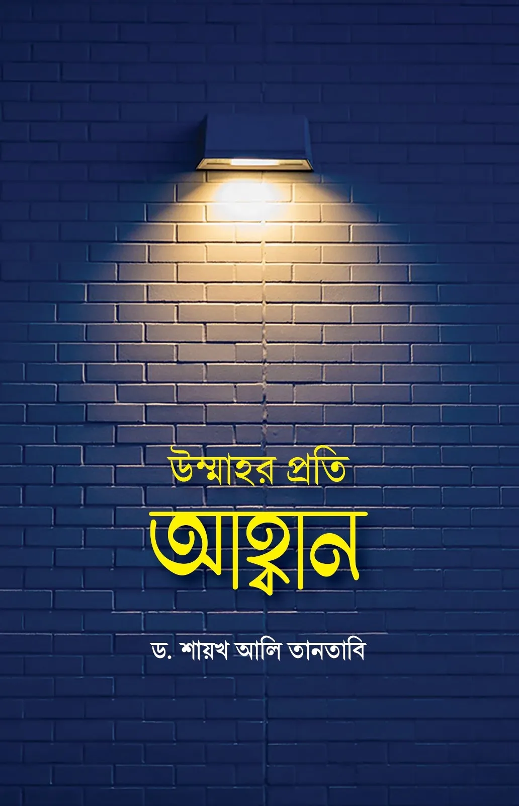 উম্মাহর প্রতি আহ্ব