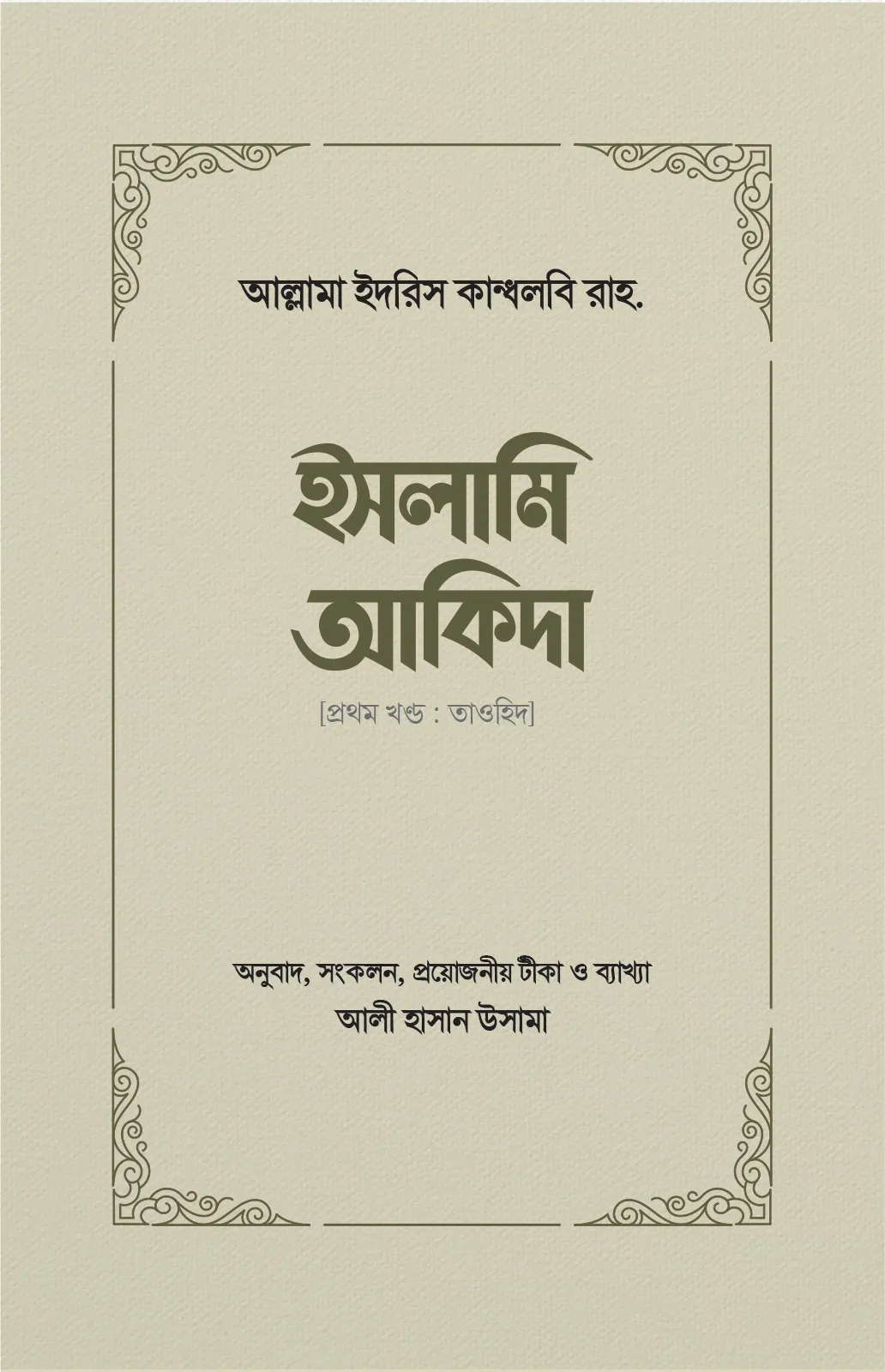 ইসলামি আকিদা (১ম খণ