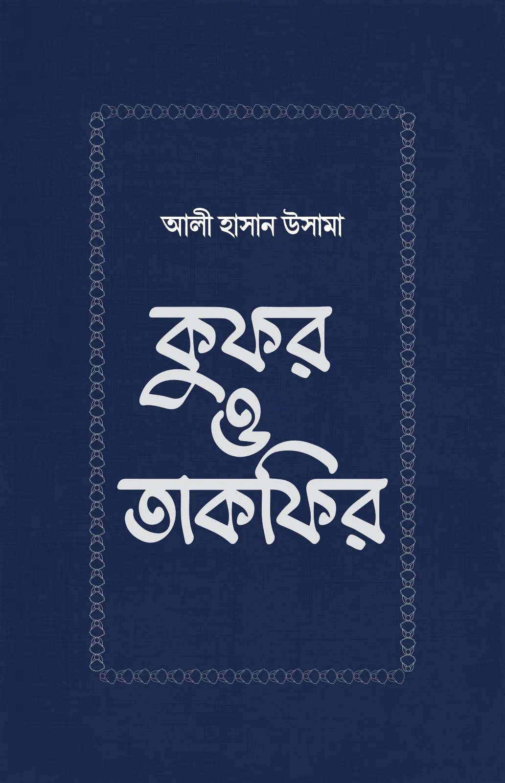 কুফর ও তাকফির