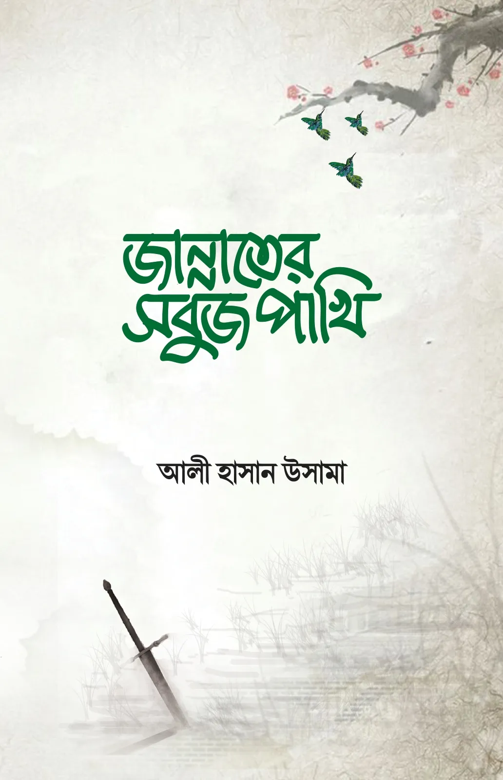 জান্নাতের সবুজ পাখ