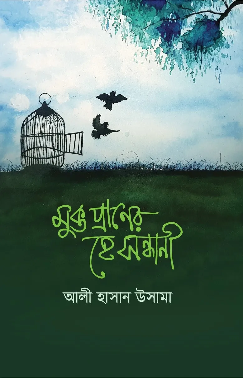 মুক্ত প্রাণের হে স