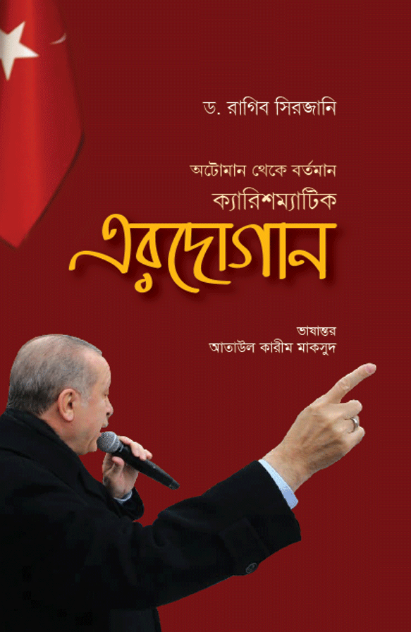 ক্যারিশম্যাটিক এর�
