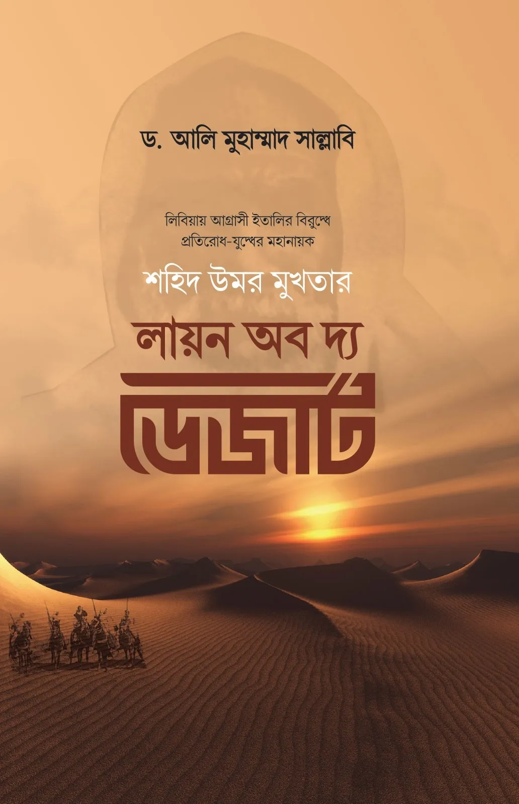 লায়ন অব দ্য ডেজার্�
