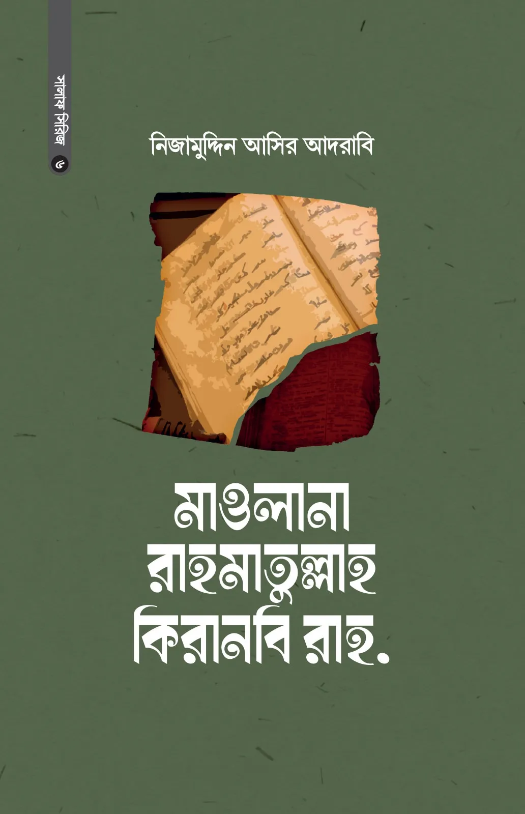 মাওলানা রাহমাতুল্�