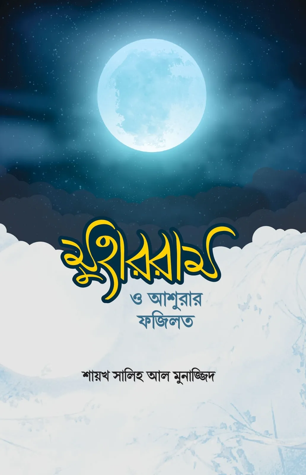 মুহররম ও আশুরার ফজ�