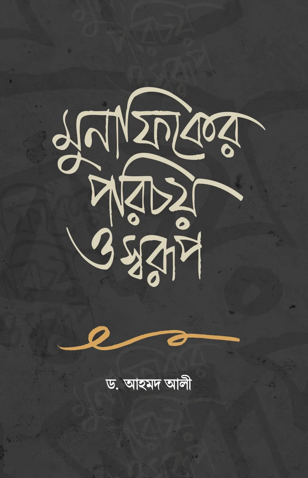 মুনাফিকের পরিচয় ও �