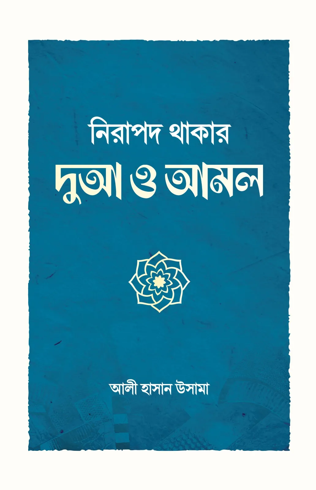 নিরাপদ থাকার দুআ ও �