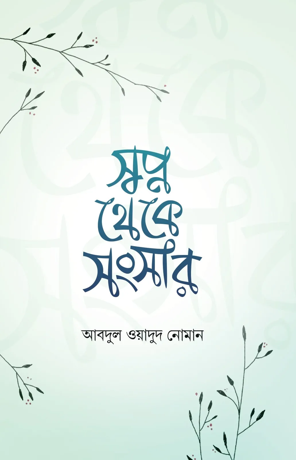 স্বপ্ন থেকে সংসার