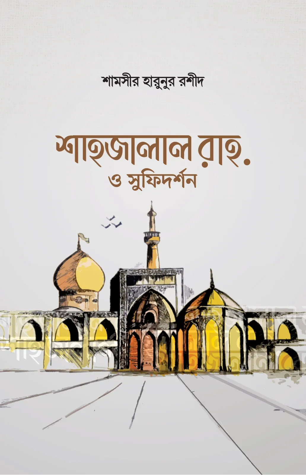 শাহজালাল রাহ. ও সুফ�