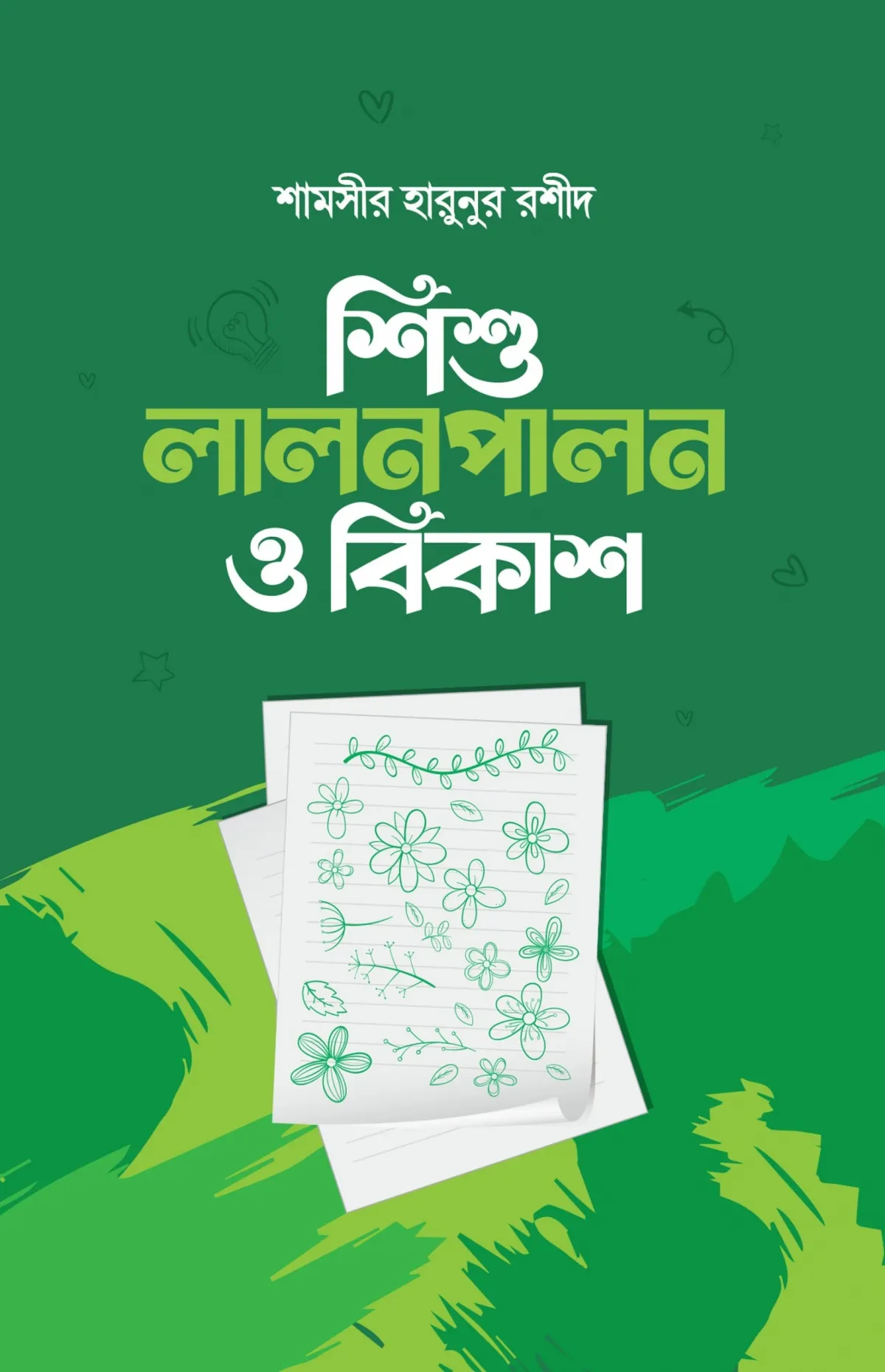 শিশু লালনপালন ও বি�