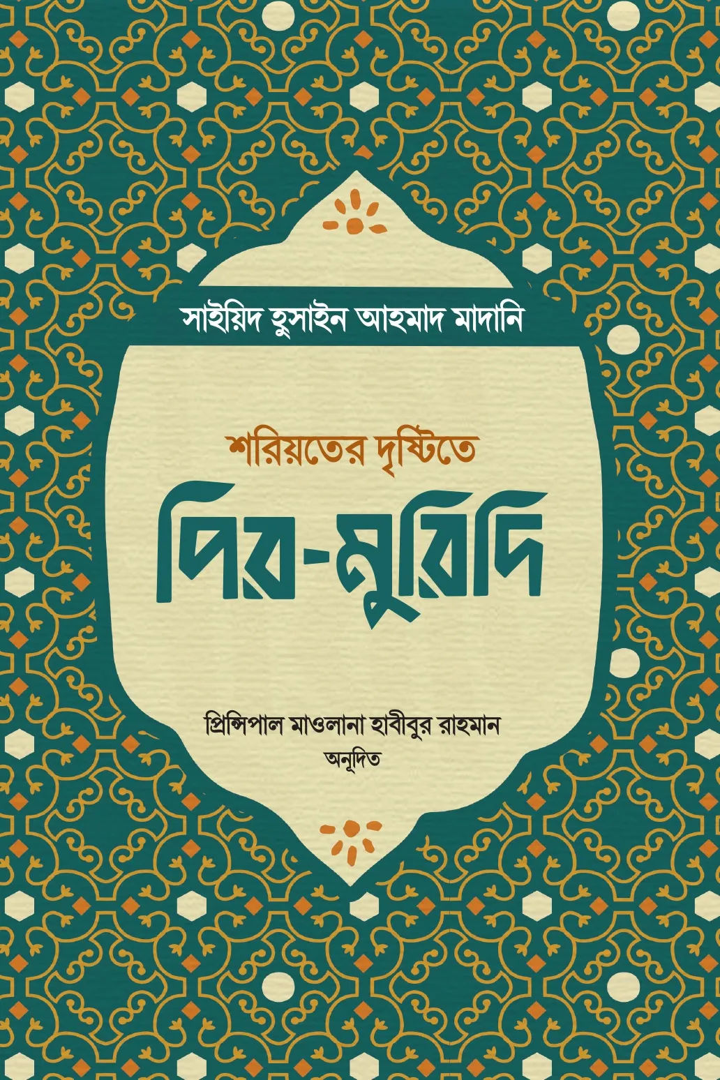 শরিয়তের দৃষ্টিতে প