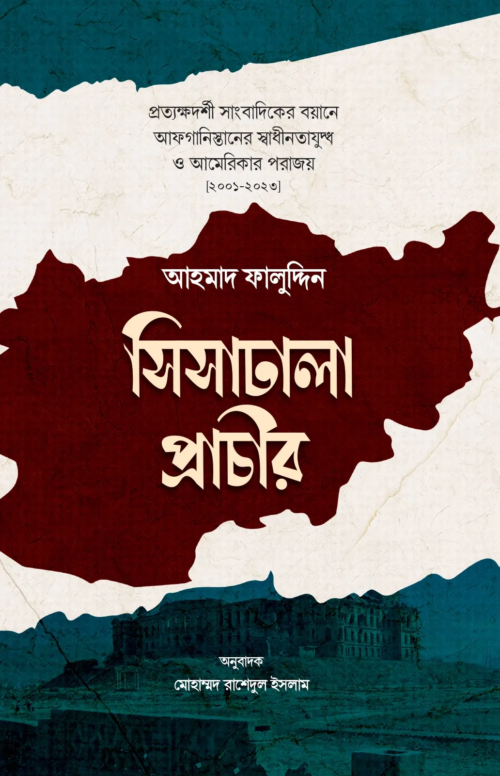 সিসাঢালা প্রাচীর (�