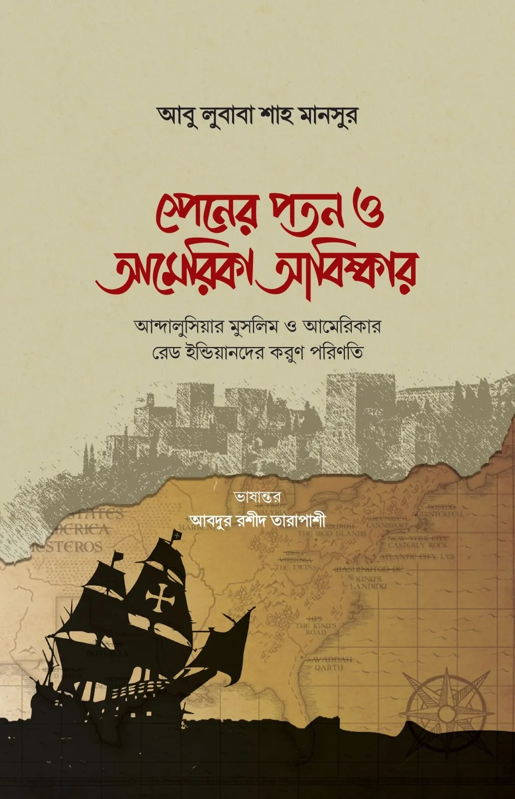 স্পেনের পতন ও আমের�