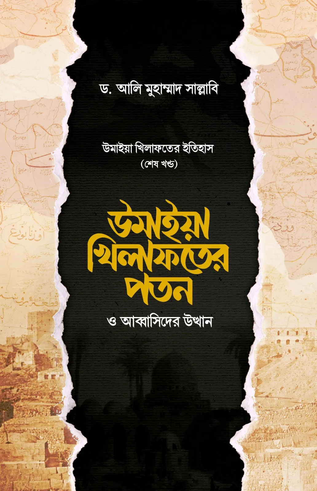 উমাইয়া খিলাফতের পত
