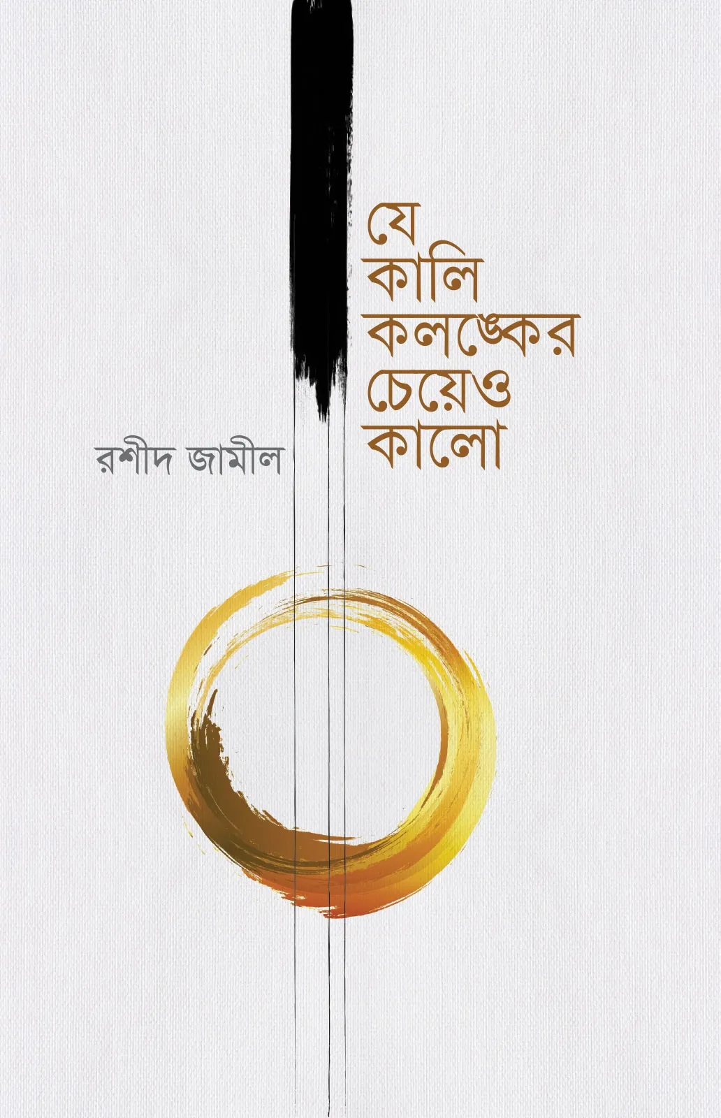 যে কালি কলঙ্কের চে�