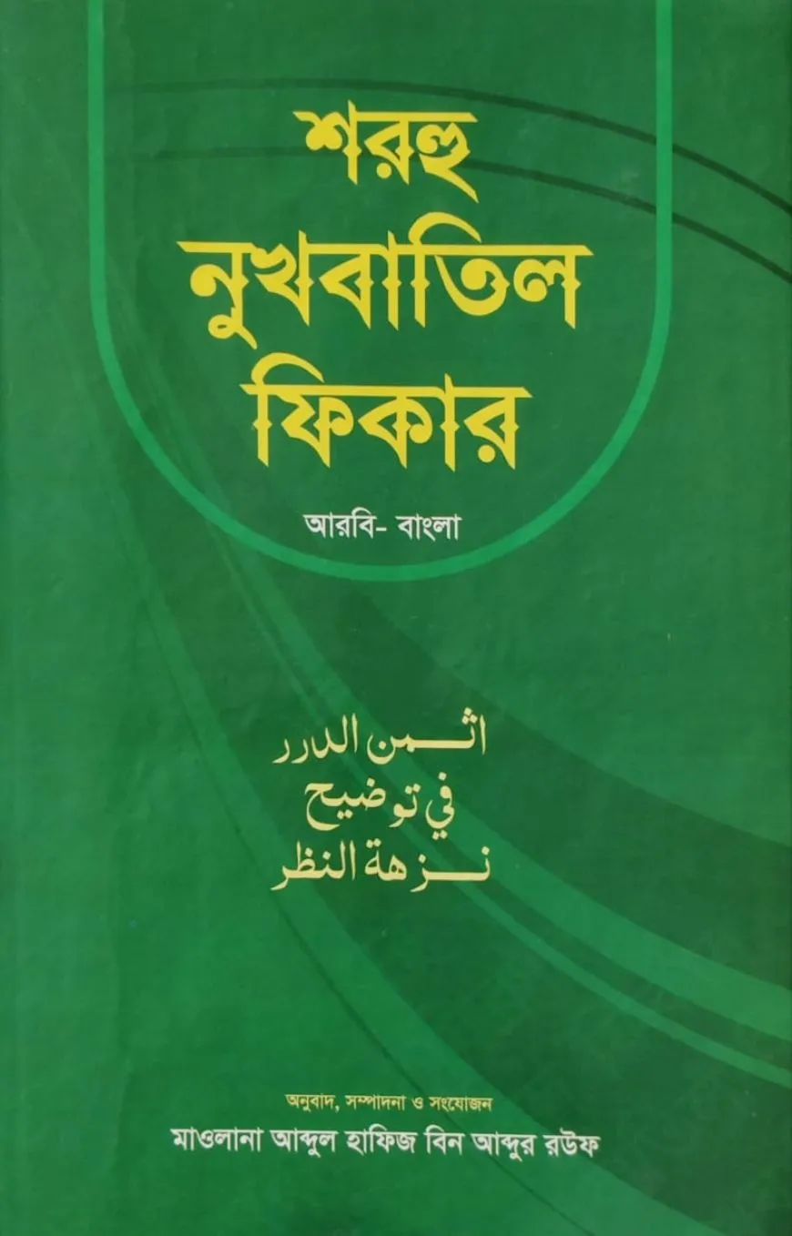 শরহু নুখবাতিল ফিকা