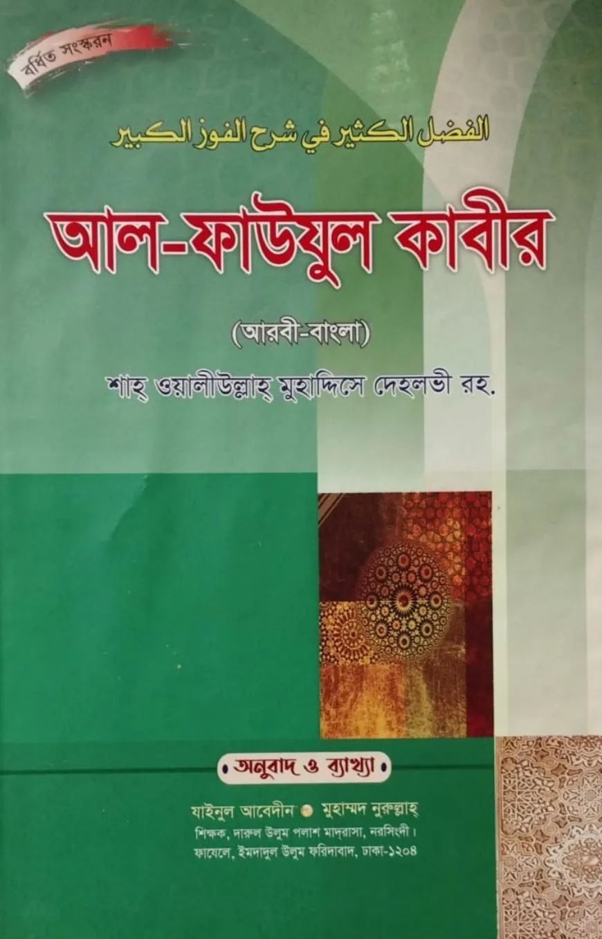 আল ফাওযুল কাবীর আর�