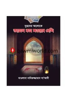 দুরূদের আলোকে আমল �
