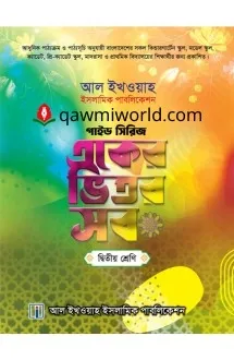 একের ভিতর সব-২ (আল ই�