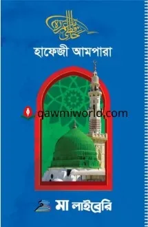 হাফেজী আমপাড়া (মা ল�