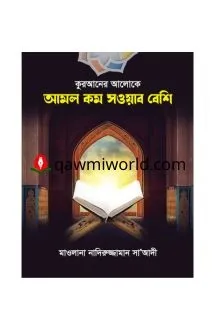 কুরআনের আলোকে আমল �