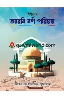 শিশুদের আরবি বর্ণ �