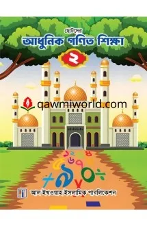 ছোটদের আধুনিক গণিত