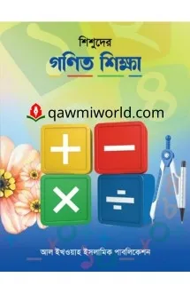 শিশুদের গণিত শিক্ষ