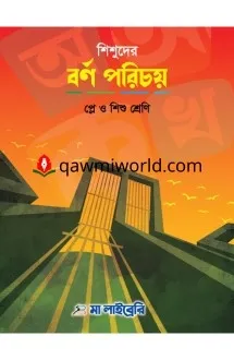  শিশুদের বর্ণ পরিচ