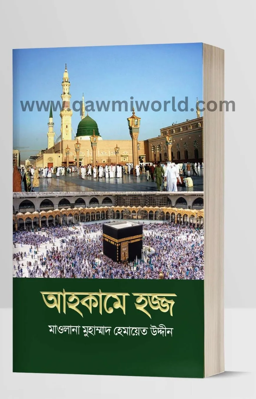 আহকামে হজ্জ (পেপার�