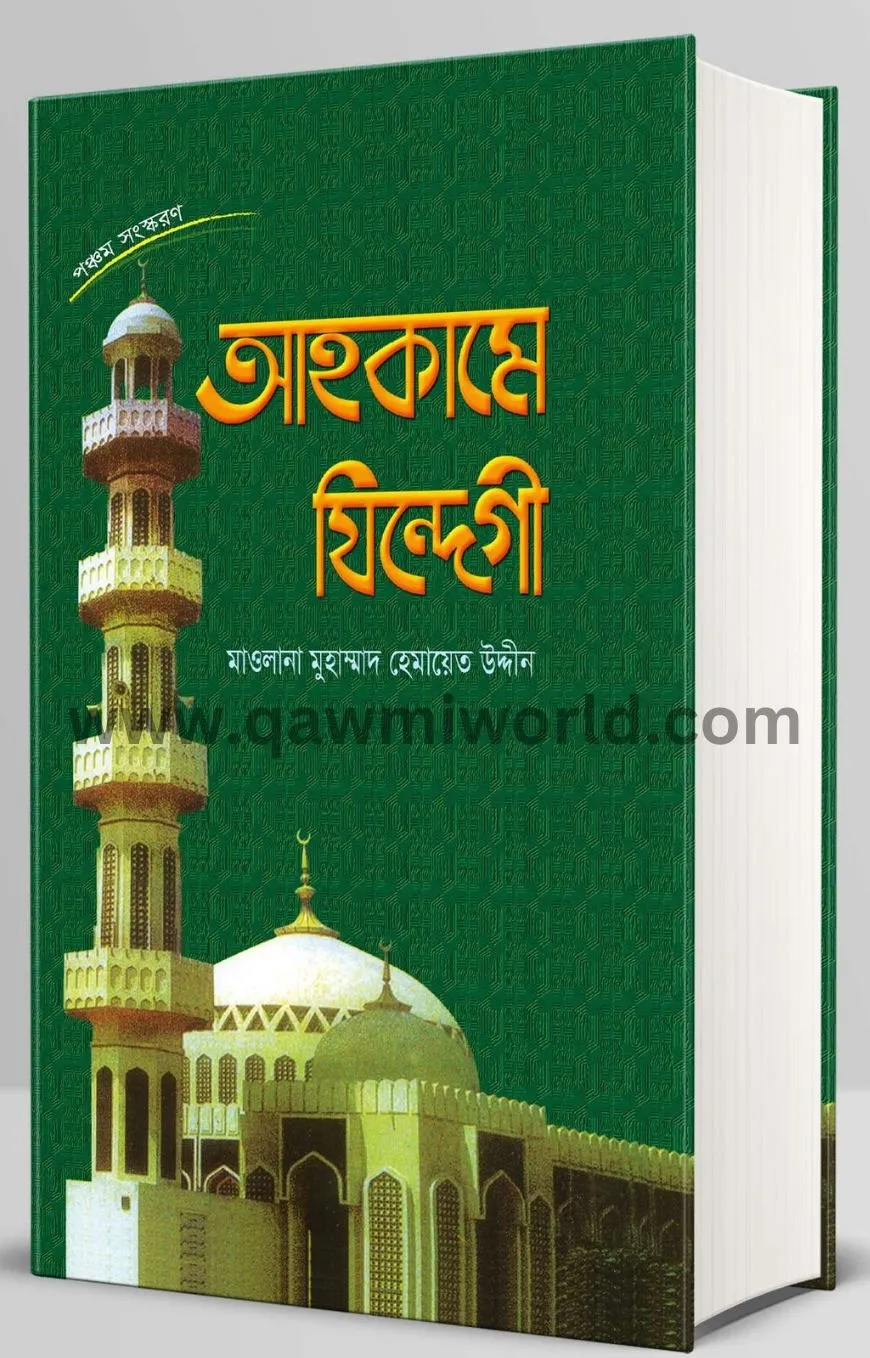 আহকামে যিন্দেগী
