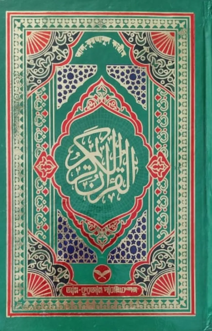 আল-কুরআনুল কারীম (আ�