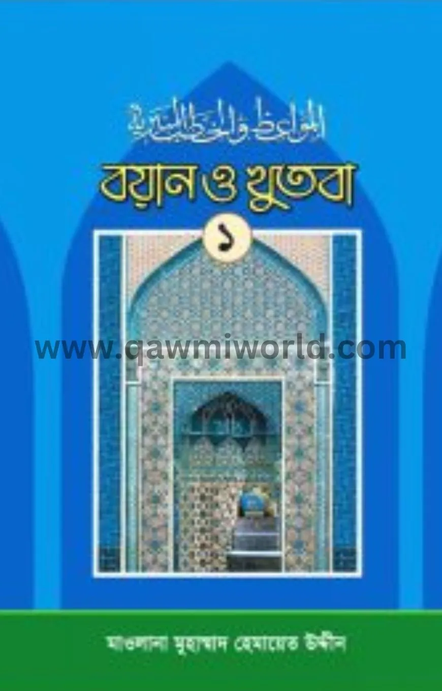 বয়ান ও খুতবা-১ম খণ্�