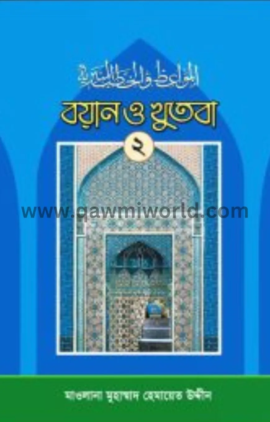 বয়ান ও খুতবা-২য় খণ্�