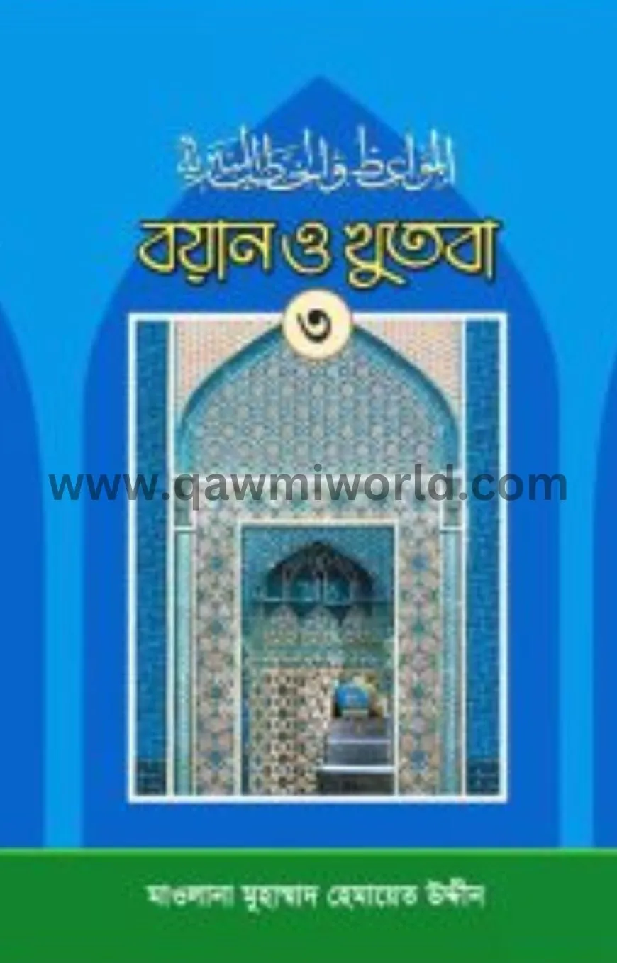 বয়ান ও খুতবা-৩য় খণ্�