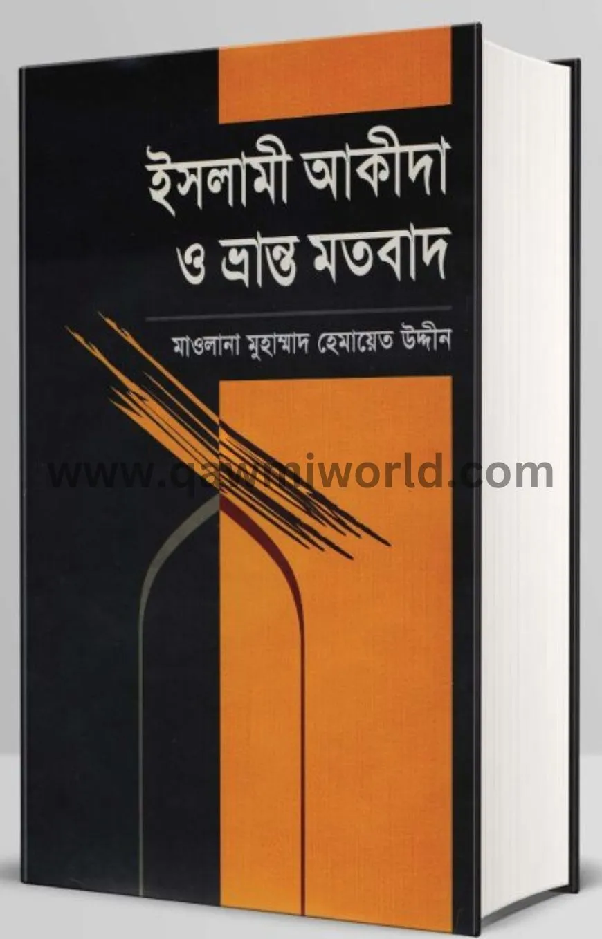 ইসলামী আকীদা ও ভ্র�