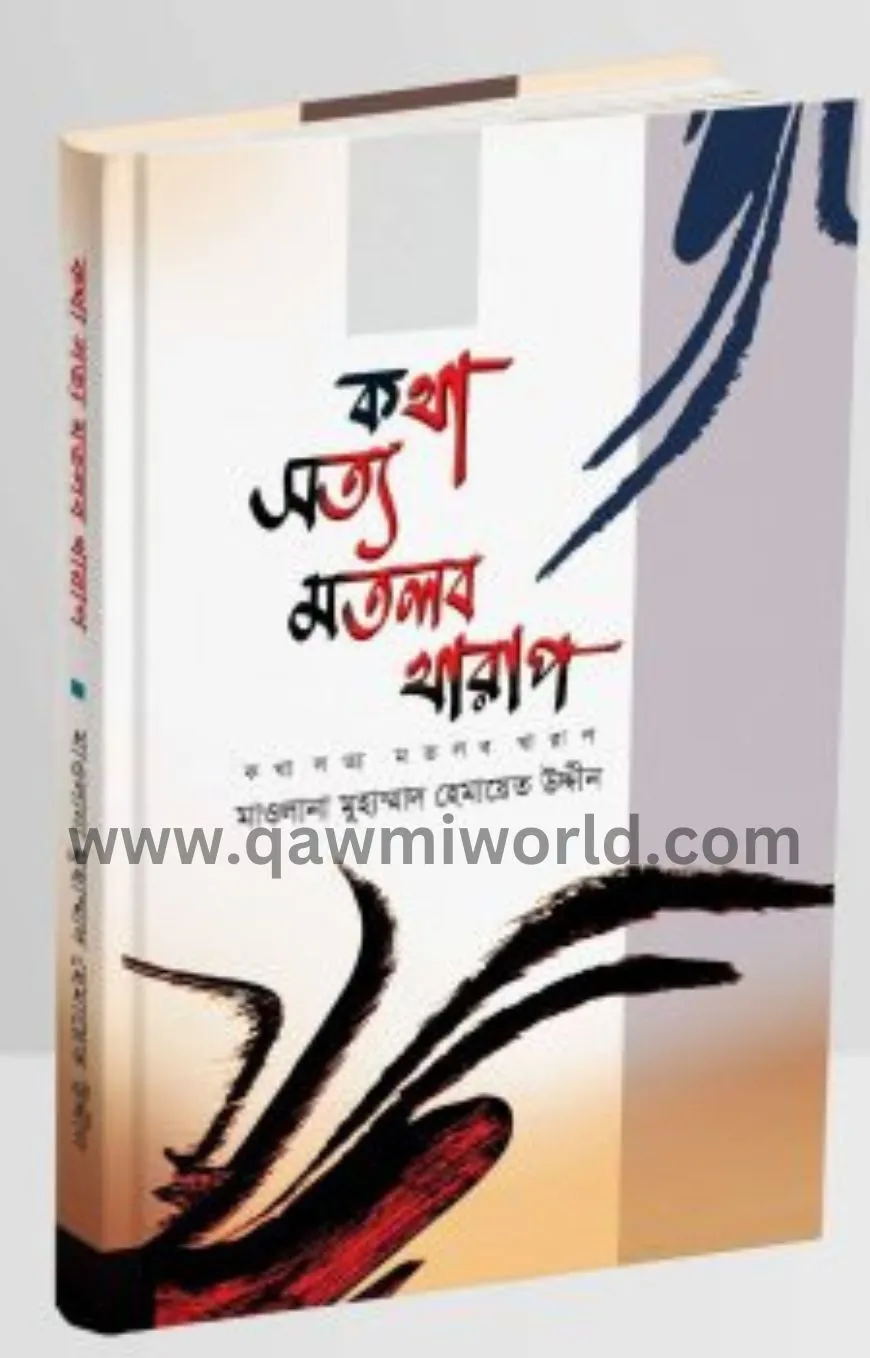 কথা সত্য মতলব খারা�
