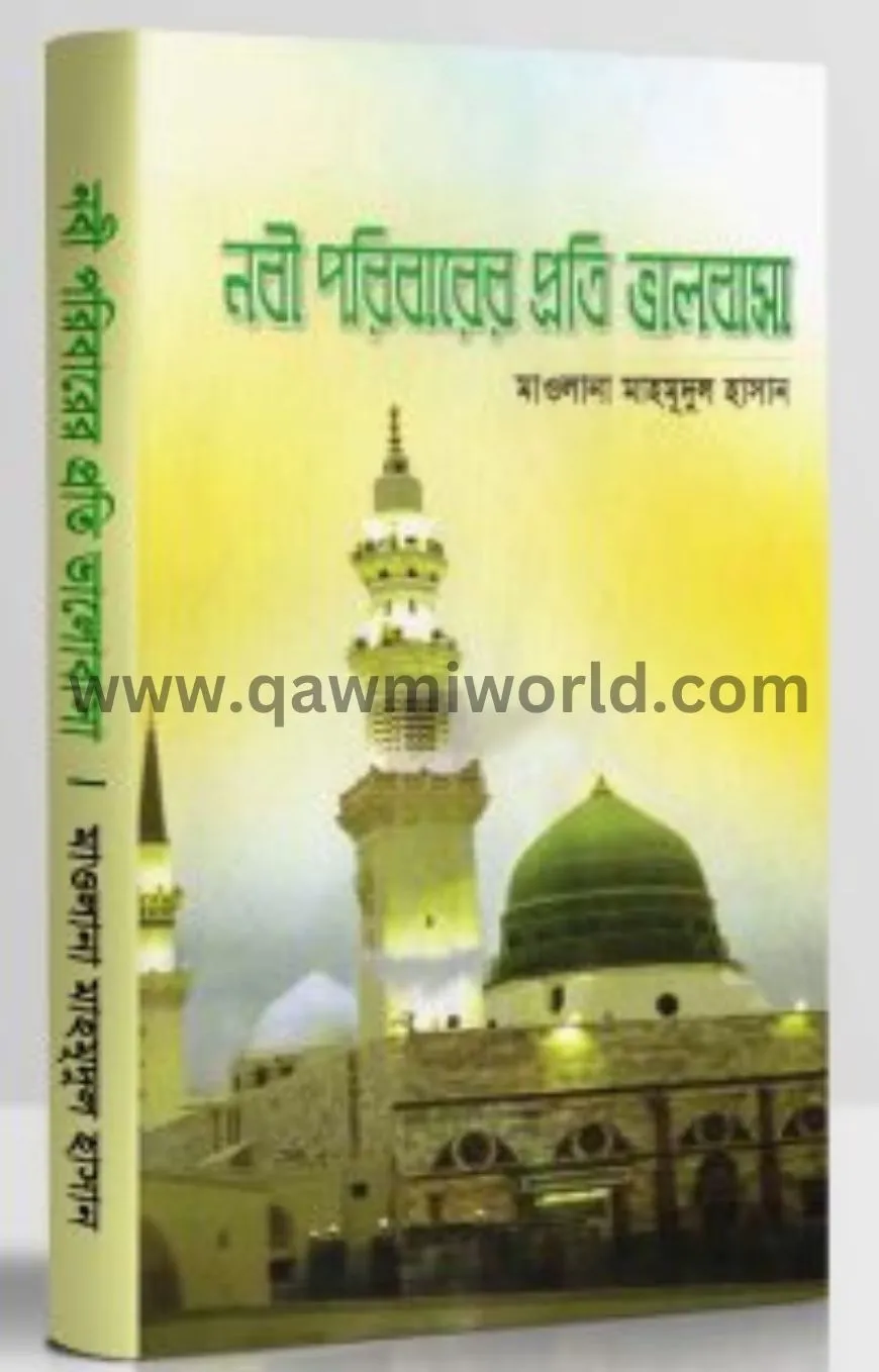 নবী পরিবারের প্রতি