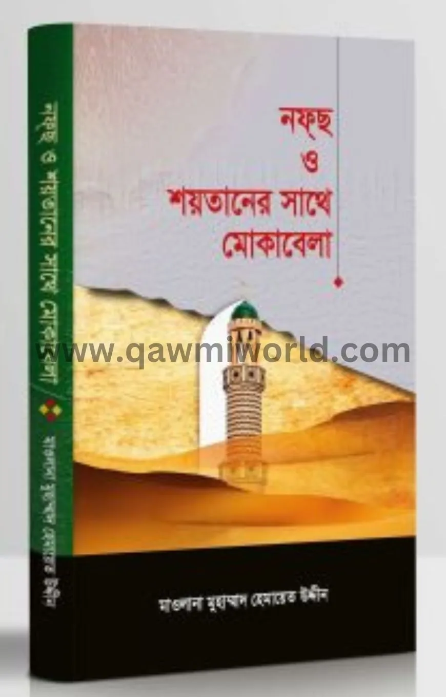 নফছ ও শয়তানের সাথে �