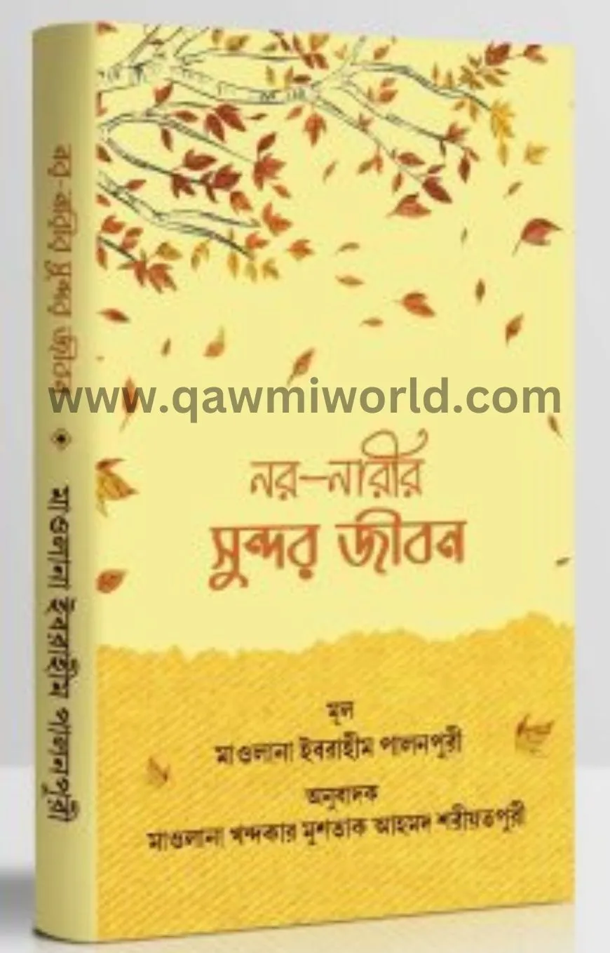নর নারীর সুন্দর জী�