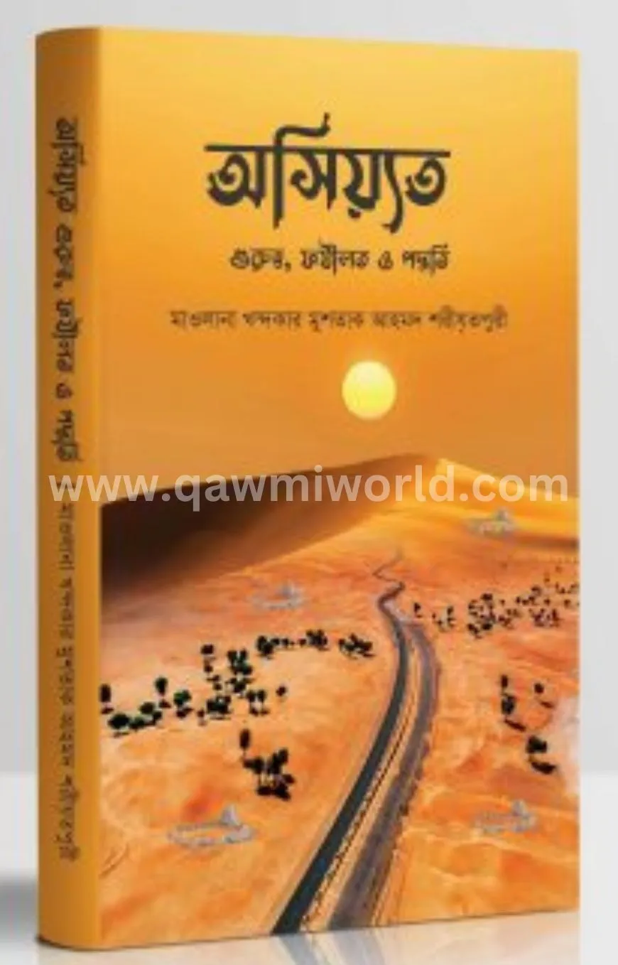 অসিয়্যত: গুরুত্ব, ফ�