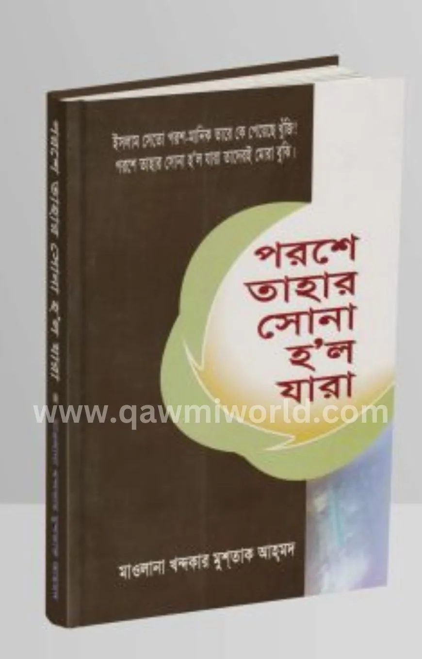 পরশে তাহার সোনা হল �