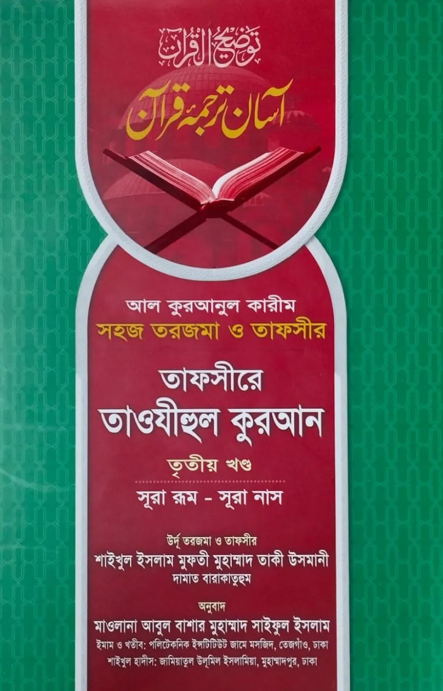 তাফসীরে তাওযীহুল ক