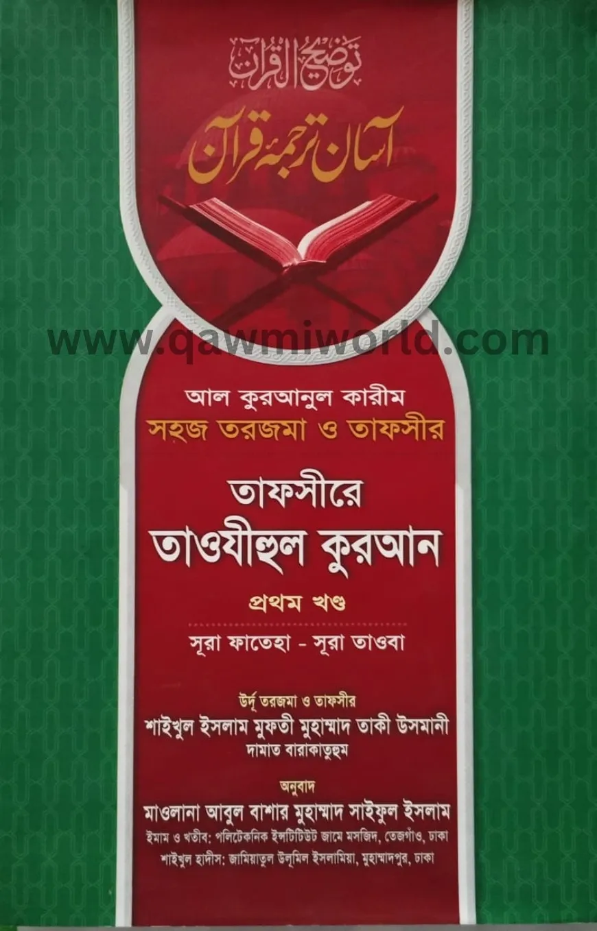 তাফসীরে তাওযীহুল ক